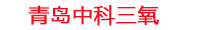 晋中工厂化水产养殖设备_晋中水产养殖池设备厂家_晋中高密度水产养殖设备_晋中水产养殖增氧机_中科三氧水产养殖臭氧机厂家